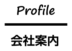 会社案内/profile 栃木県宇都宮市 株式会社壱建 外構専門30年の実績